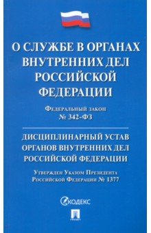 Федеральный Закон О службе в органах внутренних дел Российской Федерации. Дисциплинарный устав