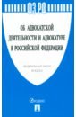 Федеральный Закон Об адвокатской деятельности и адвокатуре в Российской Федерации № 63-ФЗ