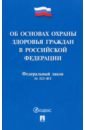 Федеральный закон «Об основах охраны здоровья граждан в Российской Федерации» № 323-ФЗ