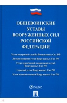 Общевоинские уставы Вооруженных Сил Российской Федерации. Сборник нормативных правовых актов