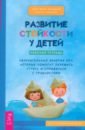 Развитие стойкости у детей. Рабочая тетрадь. Увлекательные занятия КПТ