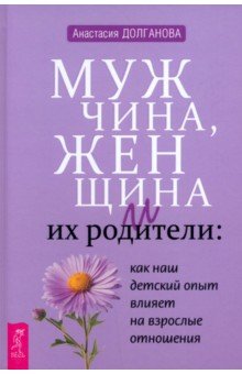 Мужчина, женщина и их родители. Как наш детский опыт влияет на взрослые отношения