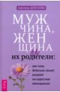 Мужчина, женщина и их родители. Как наш детский опыт влияет на взрослые отношения - Долганова Анастасия Владимировна