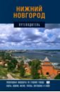 Нижний Новгород. Путеводитель - Гройсман Яков И., Резанова Наталья, Орельская Ольга