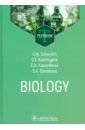 Biology. Textbook - Соловых Галина Николаевна, Донскова Светлана Александровна, Кануеикова Елена Александровна