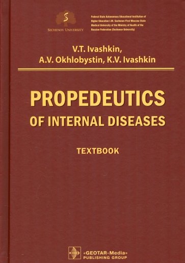 Propedeutics of internal diseases. Textbook