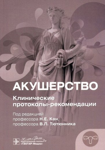 Акушерство. Клинические протоколы-рекомендации