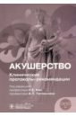 Акушерство. Клинические протоколы-рекомендации - Кан Наталья Енкыновна, Тютюнник Виктор Леонидович, Петрова Ульяна Леонидовна