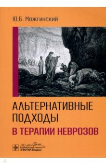 Обложка книги Альтернативные подходы в терапии неврозов, Можгинский Юрий Борисович