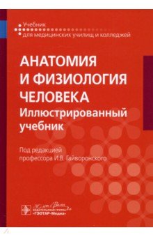 Обложка книги Анатомия и физиология человека. Иллюстрированный учебник, Гайворонский Иван Васильевич, Гайворонский Алексей Иванович, Николенко Владимир Николаевич