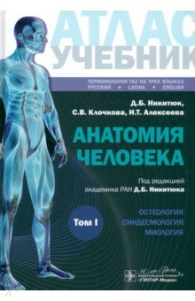 Обложка книги Анатомия человека. Атлас. Учебное пособие. В 3-х томах. Том I, Никитюк Дмитрий Борисович, Клочкова Светлана Валерьевна, Алексеева Наталья Тимофеевна