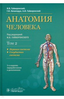 Обложка книги Анатомия человека. Учебник. В 2-х томах. Том 2. Нервная система. Сосудистая система, Гайворонский Иван Васильевич, Гайворонский Алексей Иванович, Ничипорук Геннадий Иванович