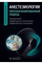 Анестезиология. Персонализированный подход. Руководство - Колесников Андрей Николаевич, Слепушкин Виталий Дмитриевич, Алексеенко Алексей Алексеевич