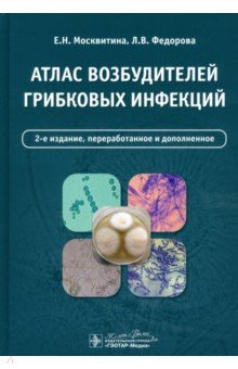 Обложка книги Атлас возбудителей грибковых инфекций, Москвитина Екатерина Николаевна, Федорова Любовь Валерьевна