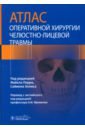 Атлас оперативной хирургии челюстно-лицевой травмы