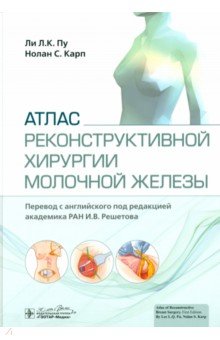 Обложка книги Атлас реконструктивной хирургии молочной железы, Пу Ли Л.К., Карп Нолан С.