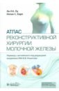 Атлас реконструктивной хирургии молочной железы - Пу Ли Л.К., Карп Нолан С.