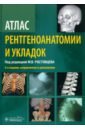 Атлас рентгеноанатомии и укладок. Руководство для врачей - Ростовцев Михаил Владиславович, Братникова Галина Ивановна, Корнева Елена Павловна