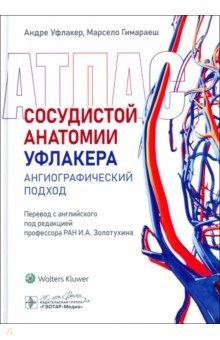 Атлас сосудистой анатомии Уфлакера Ангиографический подход 25458₽