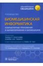 Биомедицинская информатика. Компьютерные приложения в здравоохранении и биомедицине. Руководство