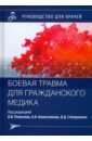 Боевая травма для гражданского медика. Руководство - Ремизов Олег Валерьевич, Колесников Андрей Николаевич, Слепушкин Виталий Дмитриевич