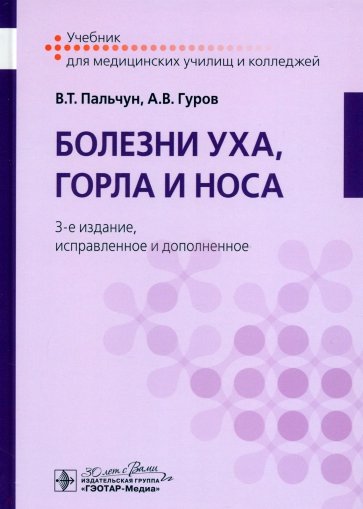 Болезни уха, горла и носа. Учебник