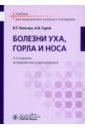 Болезни уха, горла и носа. Учебник