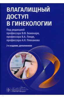 Обложка книги Влагалищный доступ в гинекологии. Руководство для врачей, Беженарь Виталий Федорович, Линде Виктор Анатольевич, Плеханов Андрей Николаевич