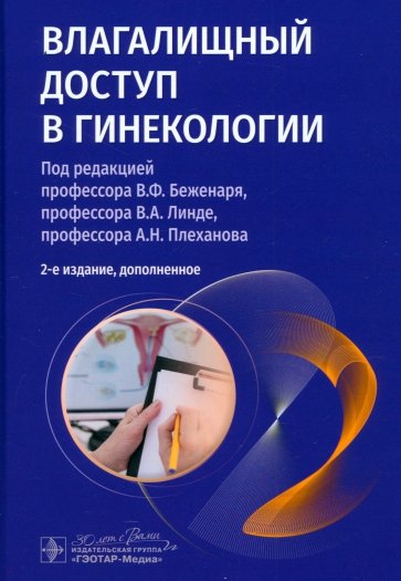 Влагалищный доступ в гинекологии. Руководство для врачей