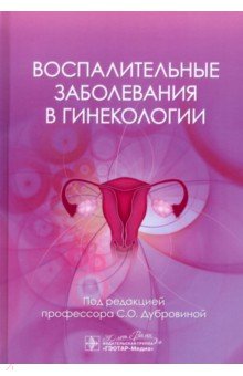 Обложка книги Воспалительные заболевания в гинекологии, Дубровина Светлана Олеговна