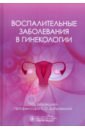 Воспалительные заболевания в гинекологии - Дубровина Светлана Олеговна