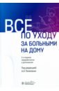 Все по уходу за больными на дому - Пилипенко Анатолий Николаевич, Мосалова Любовь Федоровна, Потехина Евгения Владимировна