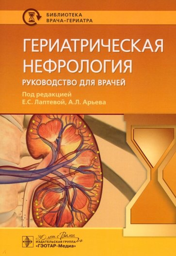 Гериатрическая нефрология. Руководство для врачей