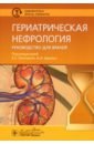 Гериатрическая нефрология. Руководство для врачей - Лаптева Екатерина Сергеевна, Арьев Александр Леонидович, Арьева Галина Тарасовна