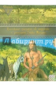 Коллекция фильмов об индейцах. Сборник 2 (4 DVD). Добберке Клаус