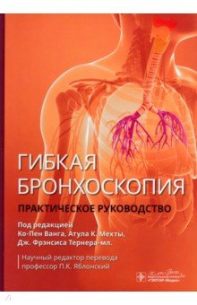 Гибкая бронхоскопия. Практическое руководство