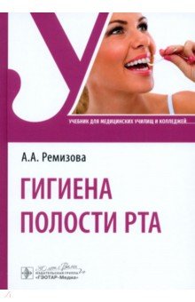 Гигиена полости рта. Учебник