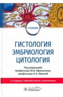 Обложка книги Гистология, эмбриология, цитология. Учебник, Афанасьев Юлий Иванович, Алешин Б. В., Барсуков Николай Петрович