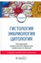 Гистология, эмбриология, цитология. Учебник - Афанасьев Юлий Иванович, Алешин Б. В., Барсуков Николай Петрович