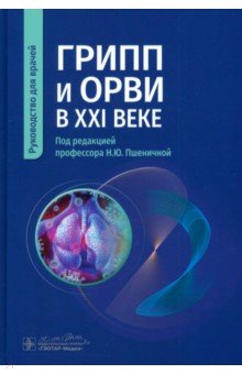 Грипп и ОРВИ в XXI веке. Руководство для врачей