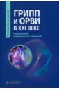 Грипп и ОРВИ в XXI веке. Руководство для врачей - Пшеничная Наталья Юрьевна, Семенов Александр Владимирович, Попов Александр Федорович