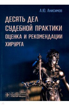 Обложка книги Десять дел судебной практики. Оценка и рекомендации хирурга, Анисимов Александр Юрьевич