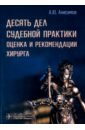 Десять дел судебной практики. Оценка и рекомендации хирурга