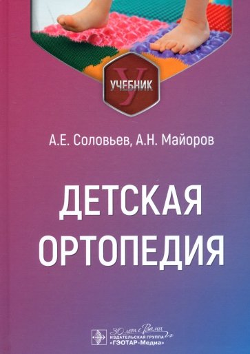 Детская ортопедия. Учебник