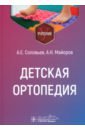 Детская ортопедия. Учебник - Соловьев Анатолий Егорович, Майоров Александр Николаевич