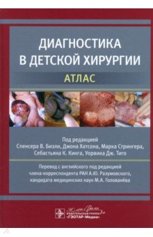 Обложка книги Диагностика в детской хирургии. Атлас, Бизли Спенсер В., Хатсон Джон, Стрингер Марк