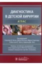 Диагностика в детской хирургии. Атлас - Бизли Спенсер В., Хатсон Джон, Стрингер Марк