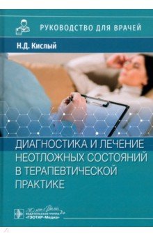 Обложка книги Диагностика и лечение неотложных состояний в терапевтической практике. Руководство, Кислый Николай Дмитриевич, Кочетов Анатолий Глебович, Стуклов Николай Игоревич