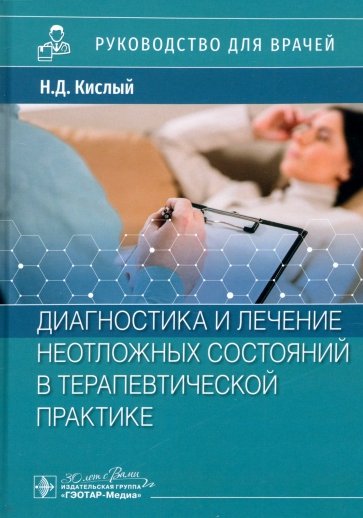 Диагностика и лечение неотложных состояний в терапевтической практике. Руководство