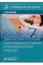 Диагностика и лечение неотложных состояний в терапевтической практике. Руководство - Кислый Николай Дмитриевич, Кочетов Анатолий Глебович, Стуклов Николай Игоревич